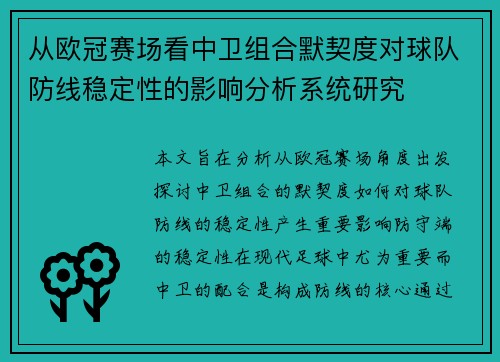 从欧冠赛场看中卫组合默契度对球队防线稳定性的影响分析系统研究