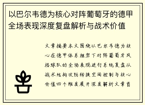 以巴尔韦德为核心对阵葡萄牙的德甲全场表现深度复盘解析与战术价值