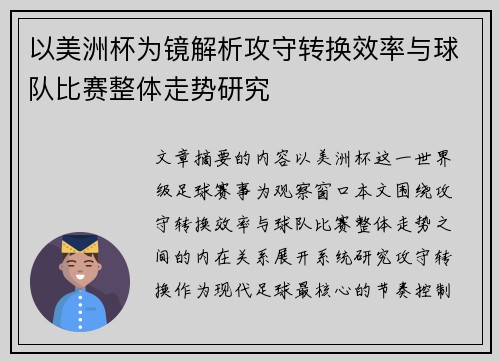 以美洲杯为镜解析攻守转换效率与球队比赛整体走势研究