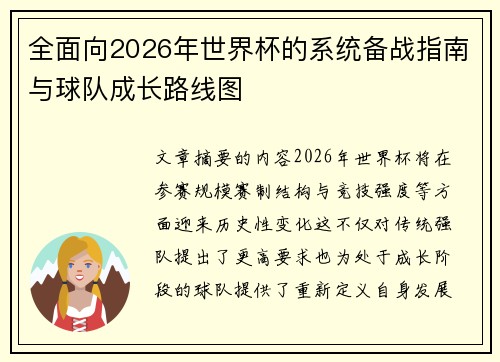 全面向2026年世界杯的系统备战指南与球队成长路线图