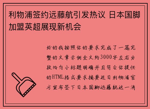利物浦签约远藤航引发热议 日本国脚加盟英超展现新机会