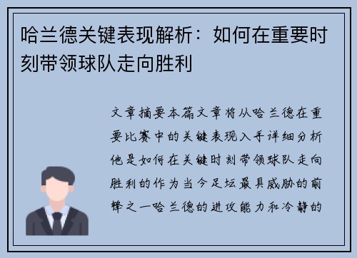哈兰德关键表现解析：如何在重要时刻带领球队走向胜利