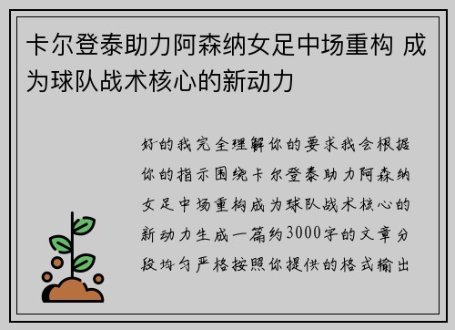 卡尔登泰助力阿森纳女足中场重构 成为球队战术核心的新动力