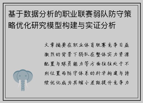 基于数据分析的职业联赛弱队防守策略优化研究模型构建与实证分析