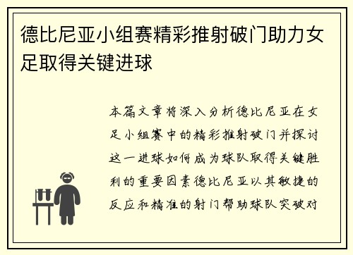 德比尼亚小组赛精彩推射破门助力女足取得关键进球