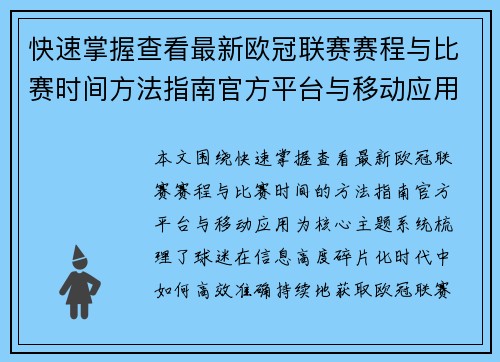 快速掌握查看最新欧冠联赛赛程与比赛时间方法指南官方平台与移动应用