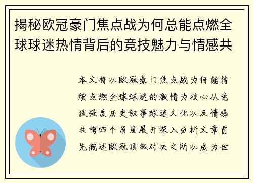 揭秘欧冠豪门焦点战为何总能点燃全球球迷热情背后的竞技魅力与情感共鸣