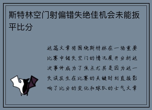 斯特林空门射偏错失绝佳机会未能扳平比分