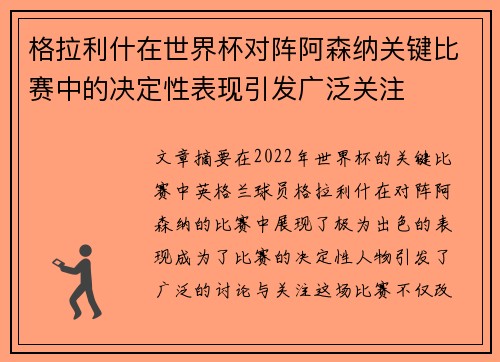 格拉利什在世界杯对阵阿森纳关键比赛中的决定性表现引发广泛关注