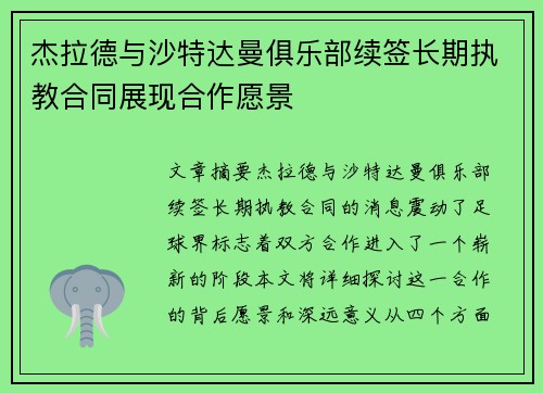 杰拉德与沙特达曼俱乐部续签长期执教合同展现合作愿景