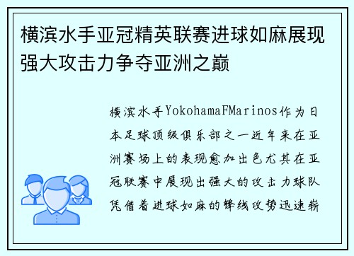 横滨水手亚冠精英联赛进球如麻展现强大攻击力争夺亚洲之巅
