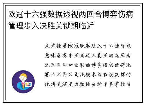 欧冠十六强数据透视两回合博弈伤病管理步入决胜关键期临近