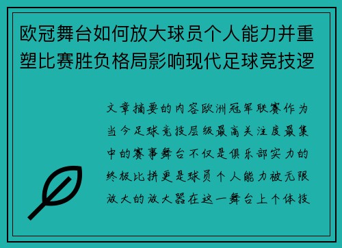 欧冠舞台如何放大球员个人能力并重塑比赛胜负格局影响现代足球竞技逻辑