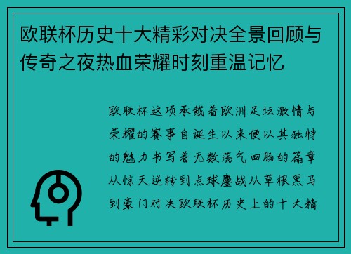 欧联杯历史十大精彩对决全景回顾与传奇之夜热血荣耀时刻重温记忆