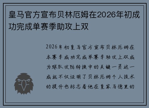 皇马官方宣布贝林厄姆在2026年初成功完成单赛季助攻上双