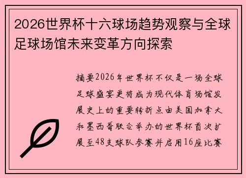 2026世界杯十六球场趋势观察与全球足球场馆未来变革方向探索