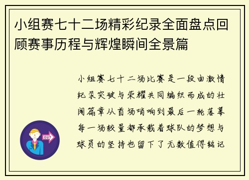 小组赛七十二场精彩纪录全面盘点回顾赛事历程与辉煌瞬间全景篇